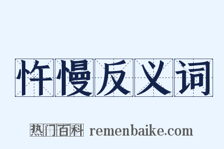 忤慢反义词是什么意思的图片